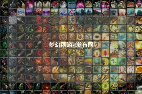 梦幻西游sf发布网