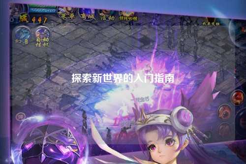 探索新世界的入门指南