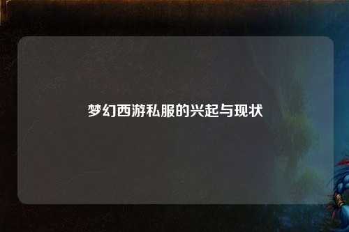 梦幻西游私服的兴起与现状