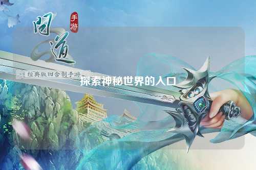 探索神秘世界的入口